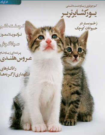 Ù…Ø¬Ù„Ø§Øª Ø­ÛŒÙˆØ§Ù†Ø§Øª