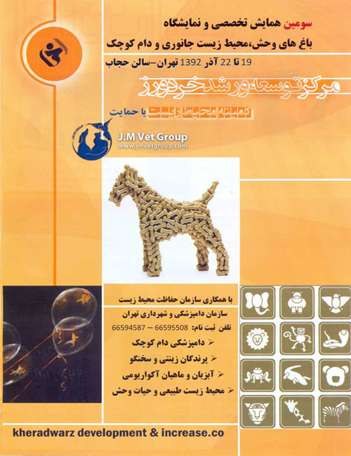 نمایشگاه حیوانات خانگی تهران