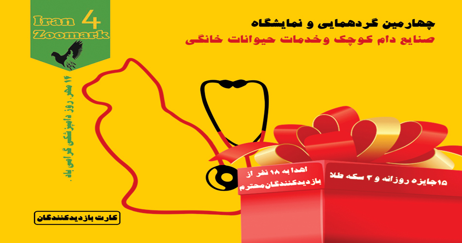 چهارمین گردهمایی و نمایشگاه صنایع و خدمات دامپزشکی دام کوچک