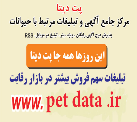 Ø¢Ú¯Ù‡ÛŒ Ø­ÛŒÙˆØ§Ù†Ø§Øª Ø§Ù‡Ù„ÛŒ