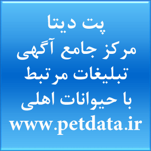 Ù¾Øª Ø¯ÛŒØªØ§ Ù…Ø±Ú©Ø² Ø¬Ø§Ù…Ø¹ Ø§Ú¯Ù‡ÛŒ ÙˆØªØ¨Ù„ÛŒØºØ§Øª Ù…Ø±ØªØ¨Ø· Ø¨Ø§ Ø­ÛŒÙˆØ§Ù†Ø§Øª